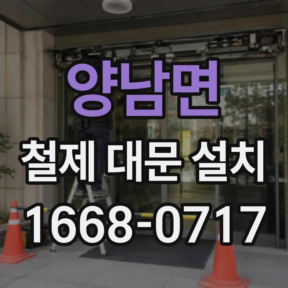 양남면 철제 대문 설치