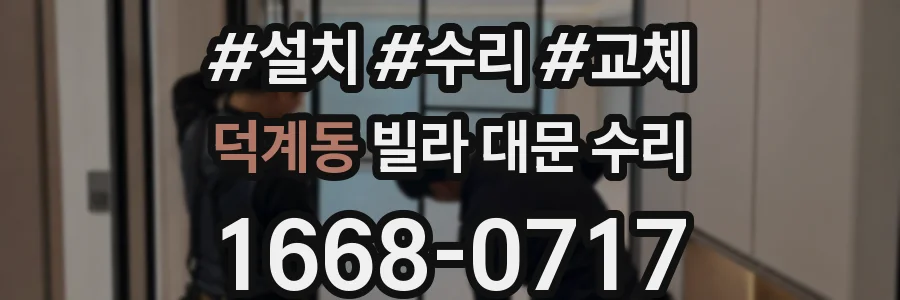 덕계동 빌라 대문 수리