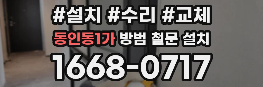 동인동1가 방범 철문 설치
