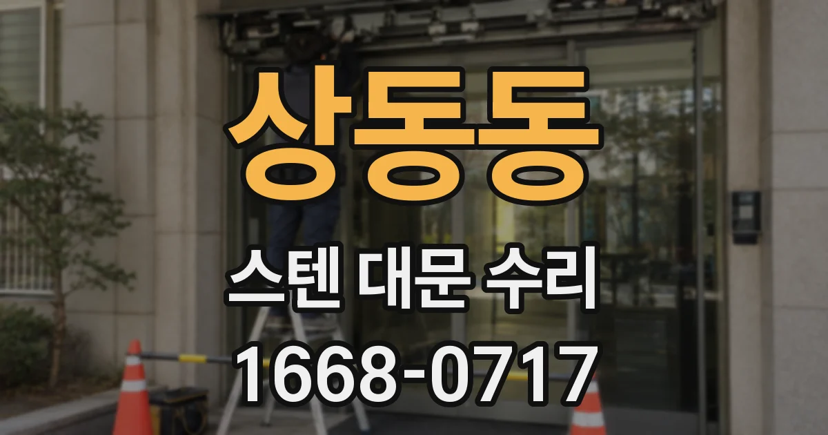 상동동 스텐 대문 수리