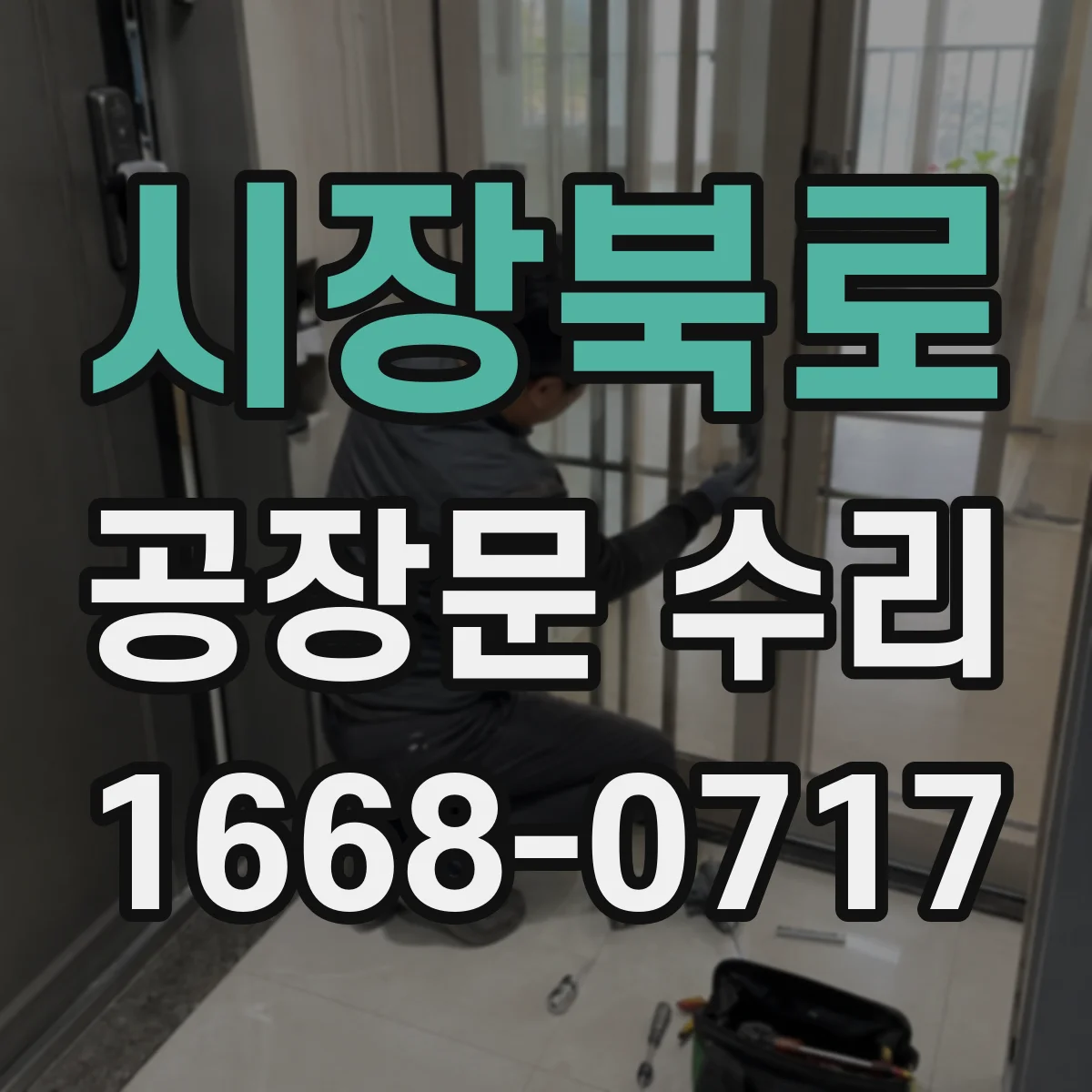 시장북로 공장문 수리