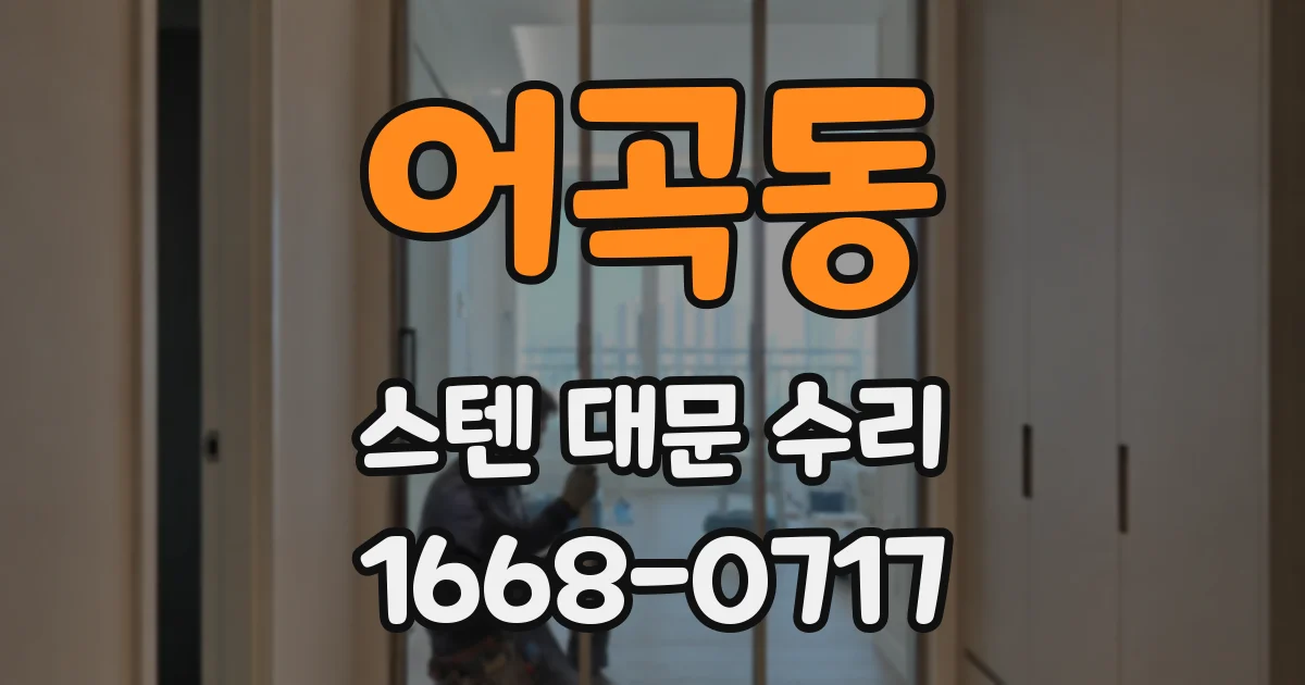 어곡동 스텐 대문 수리