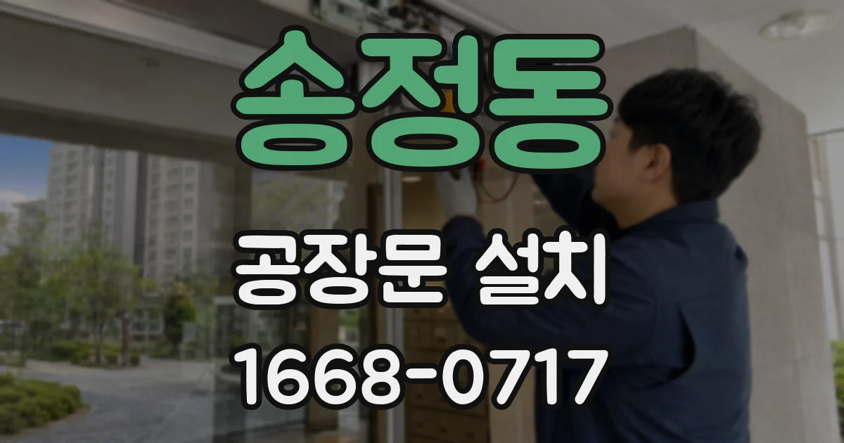 송정동 공장문 설치