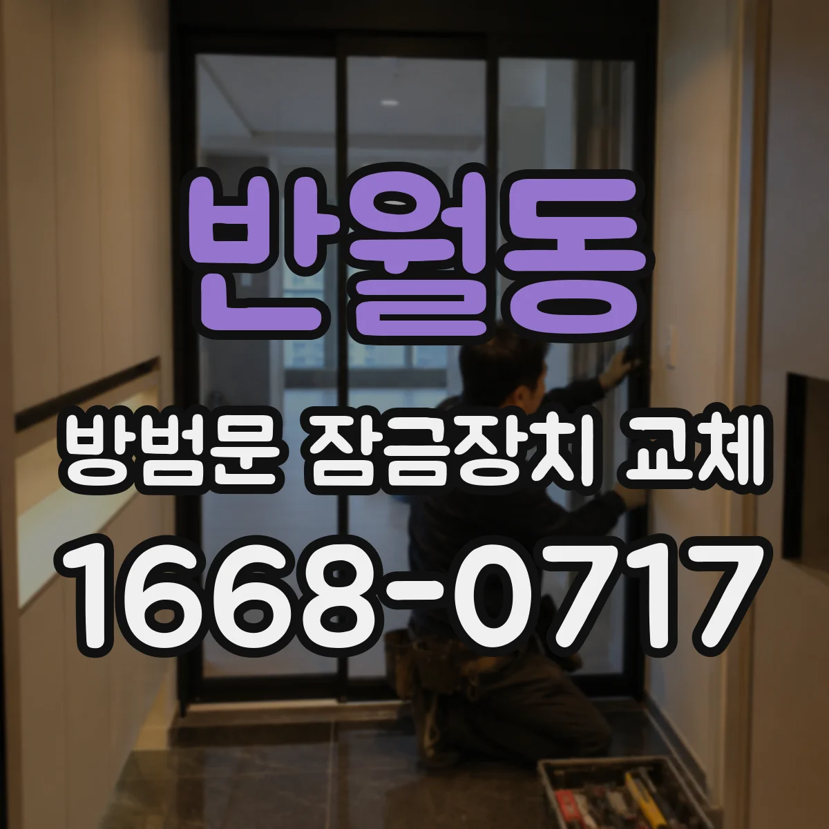 반월동 방범문 잠금장치 교체