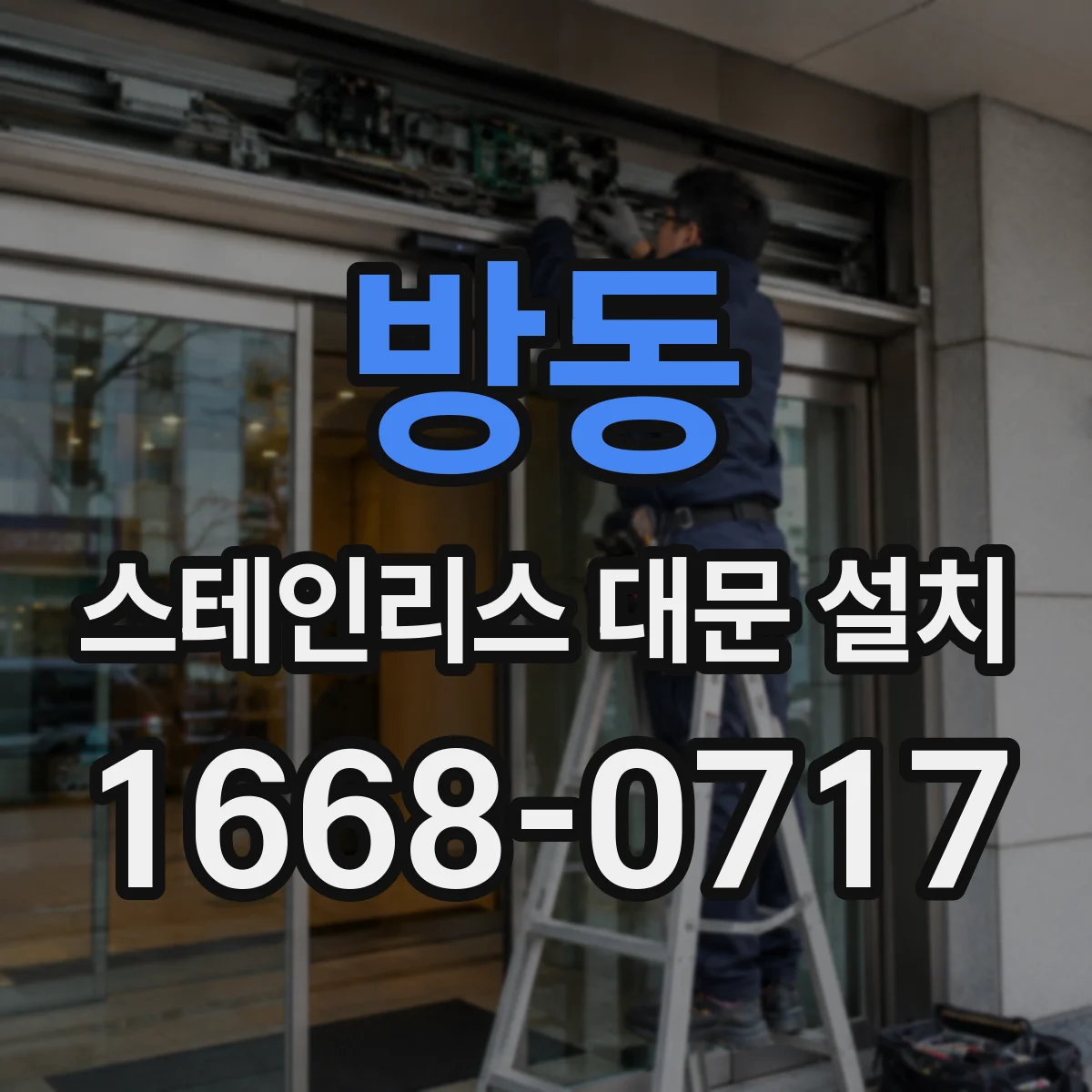 방동 스테인리스 대문 설치