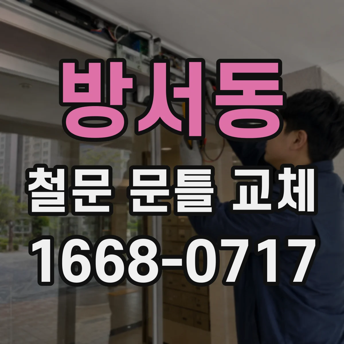 방서동 철문 문틀 교체