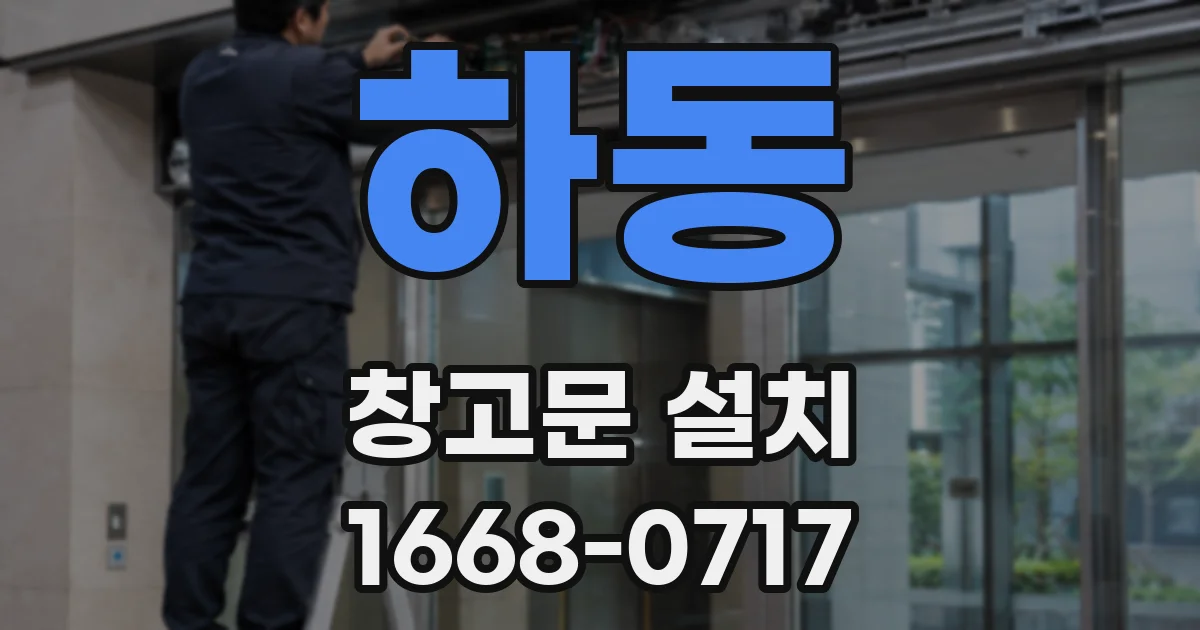 하동 창고문 설치