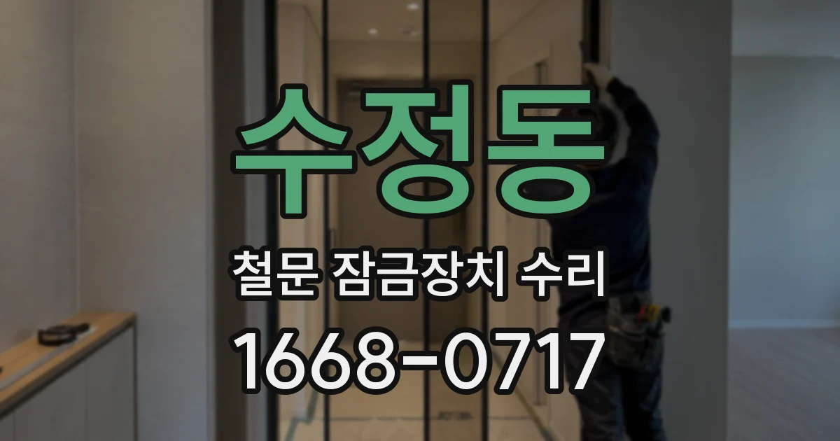 수정동 철문 잠금장치 수리