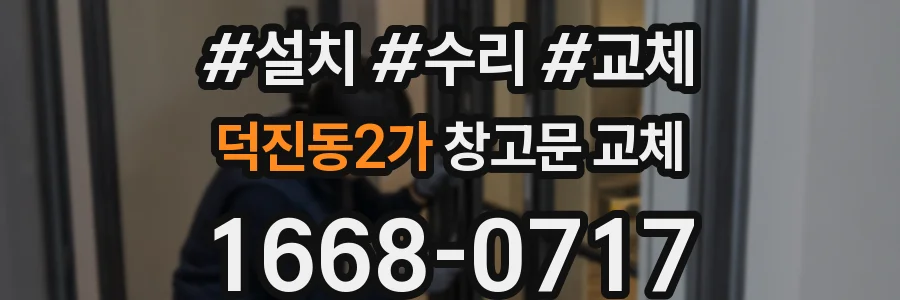 덕진동2가 창고문 교체