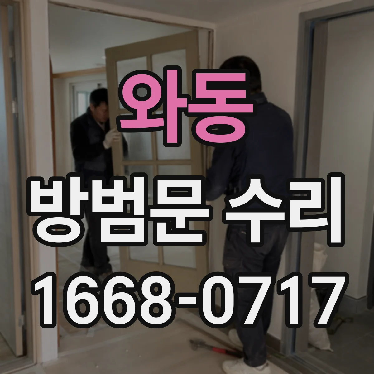 와동 방범문 수리