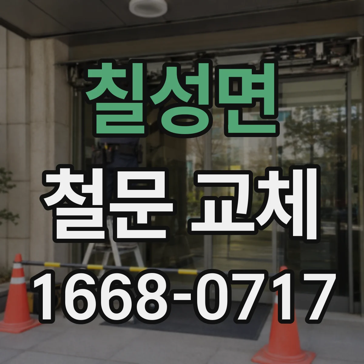 칠성면 철문 교체