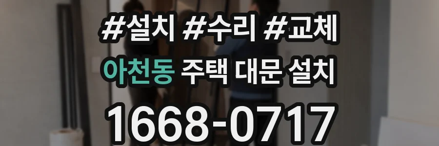 아천동 주택 대문 설치