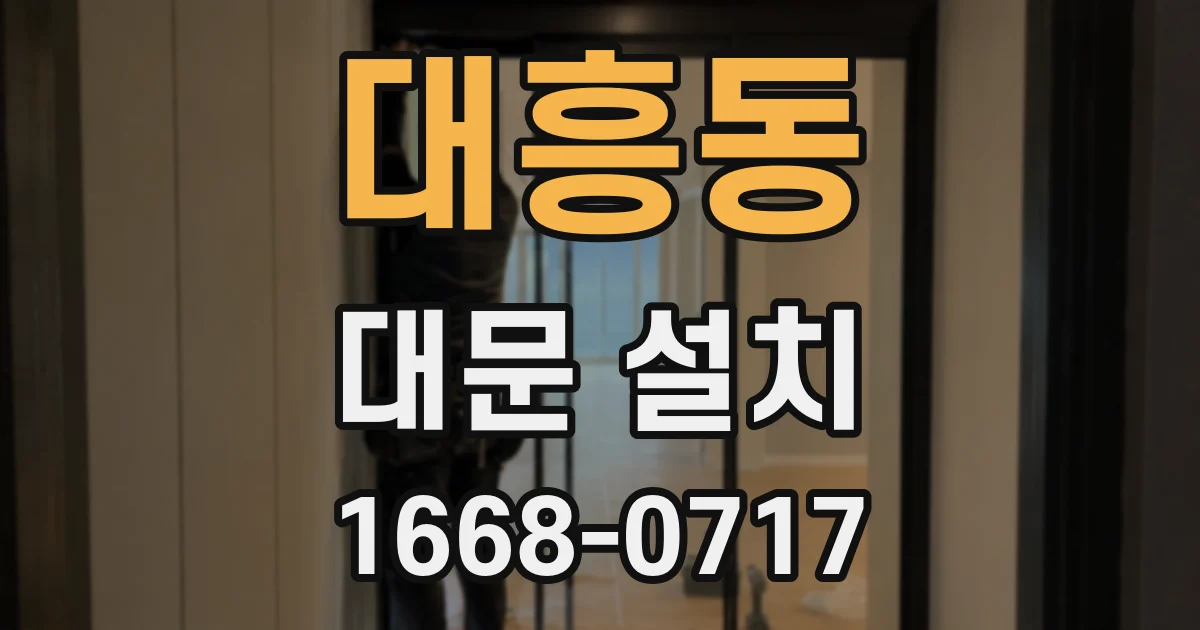 대흥동 대문 설치