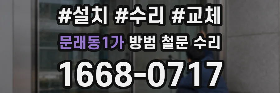 문래동1가 방범 철문 수리
