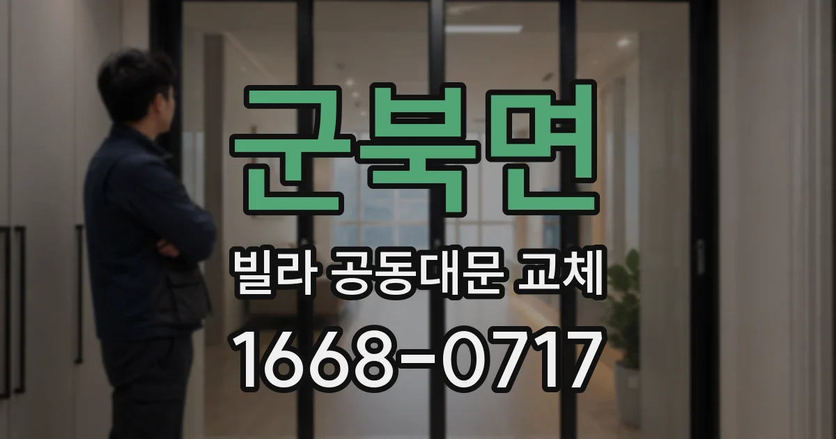 군북면 빌라 공동대문 교체