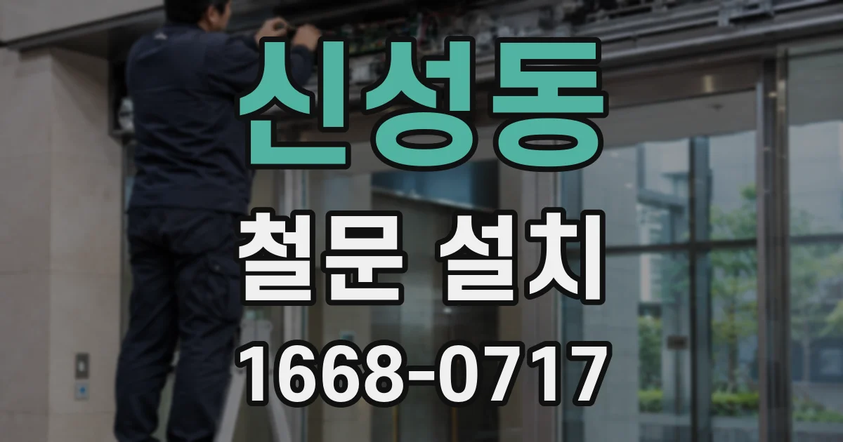 신성동 철문 설치