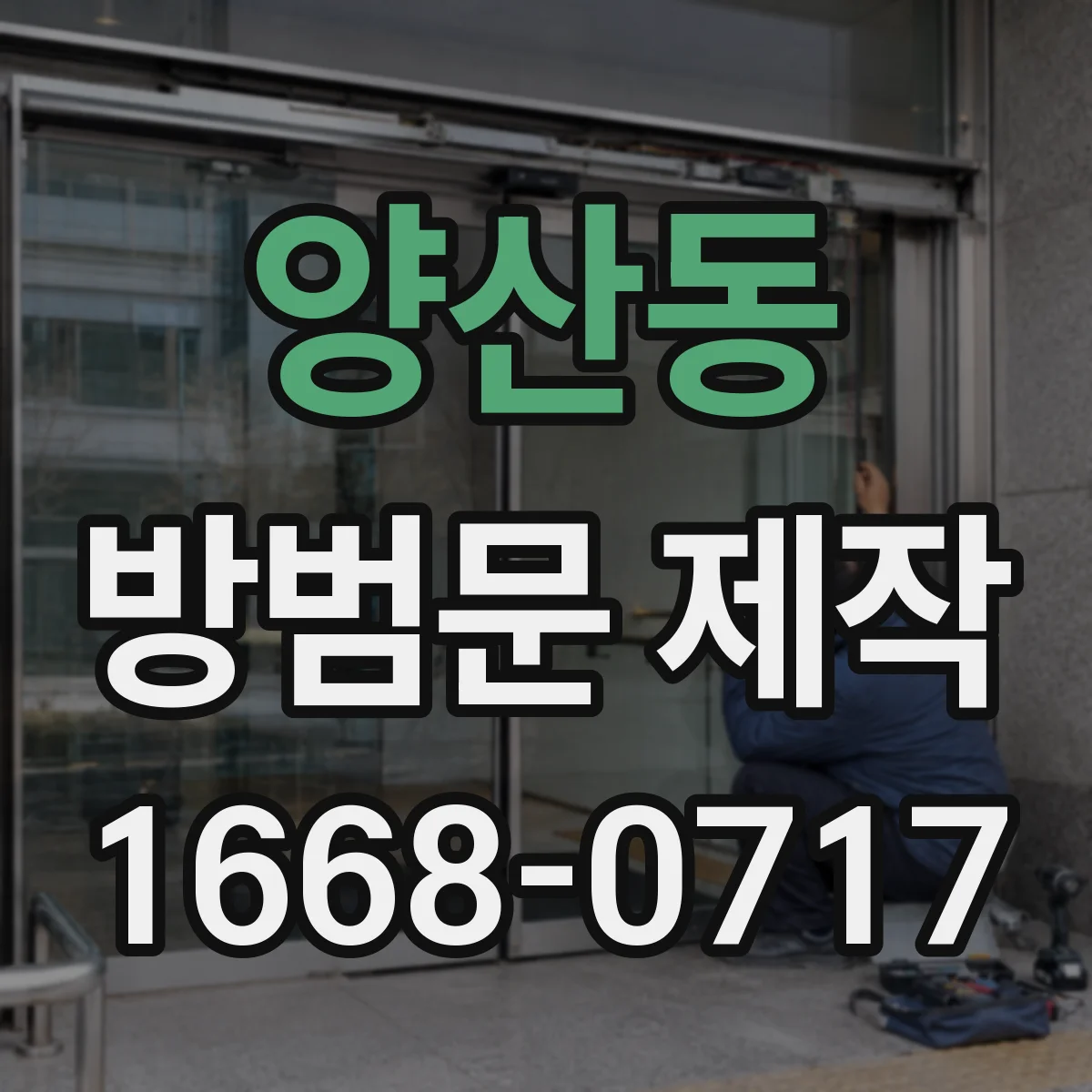 양산동 방범문 제작