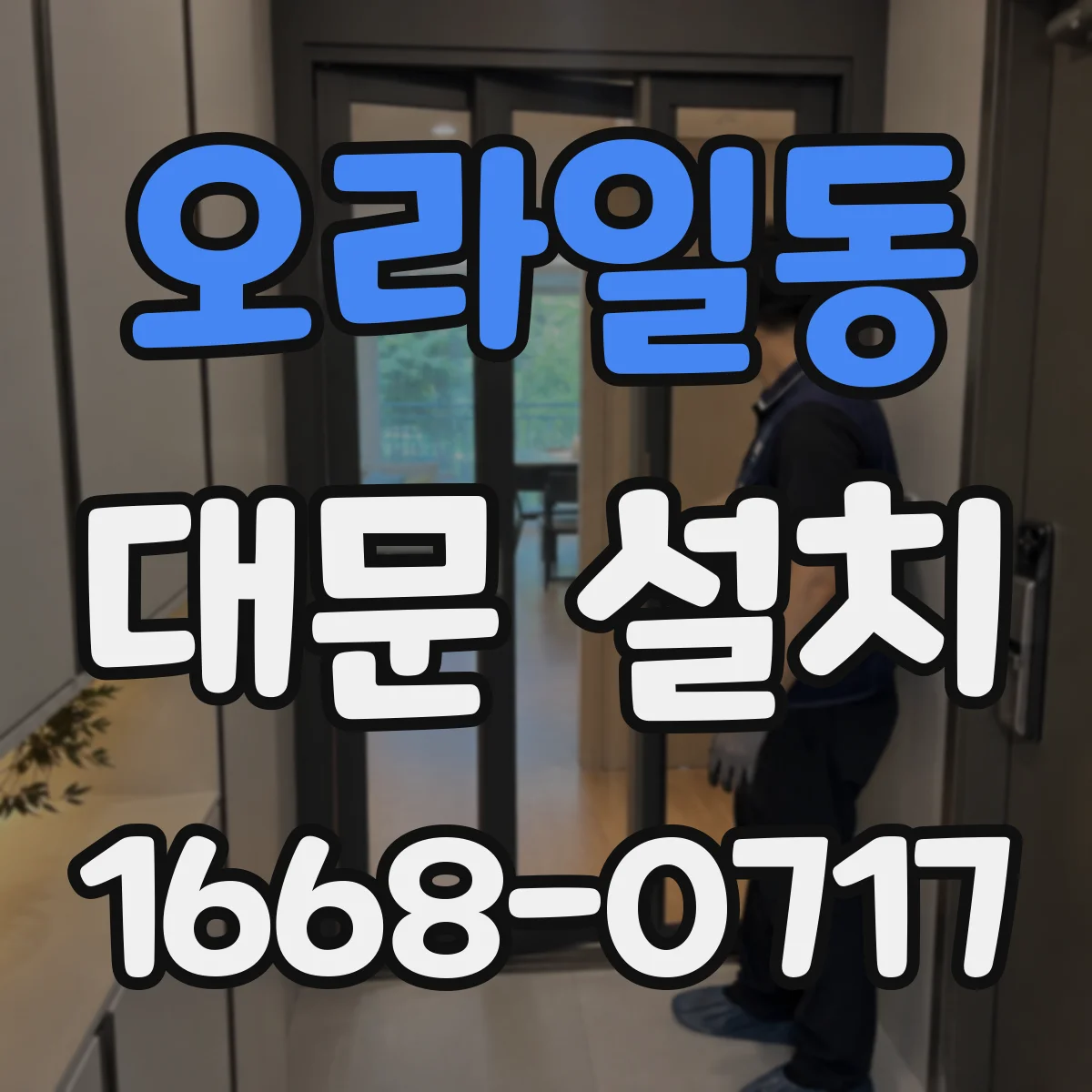 오라일동 대문 설치