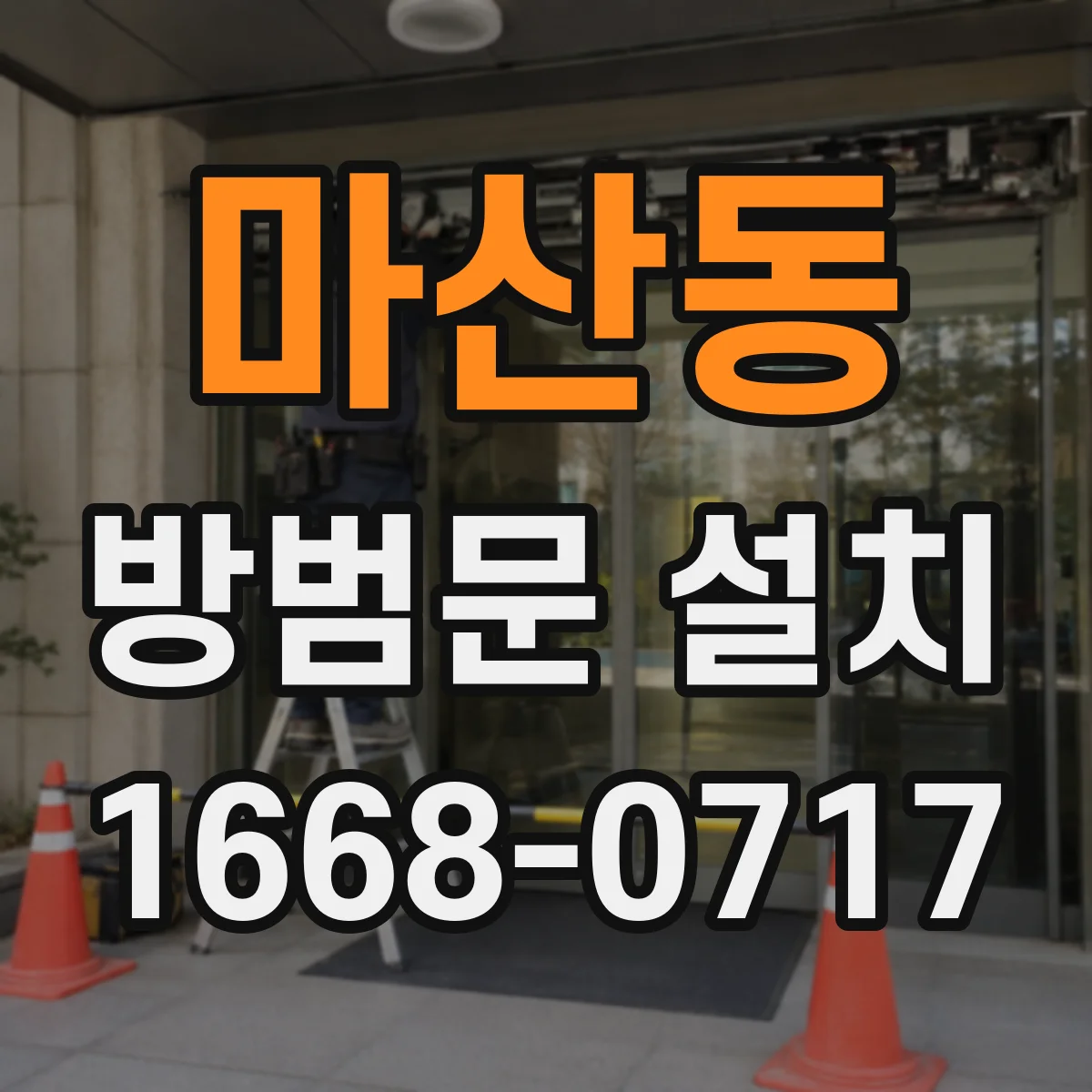 마산동 방범문 설치