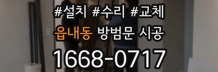 읍내동 방범문 시공