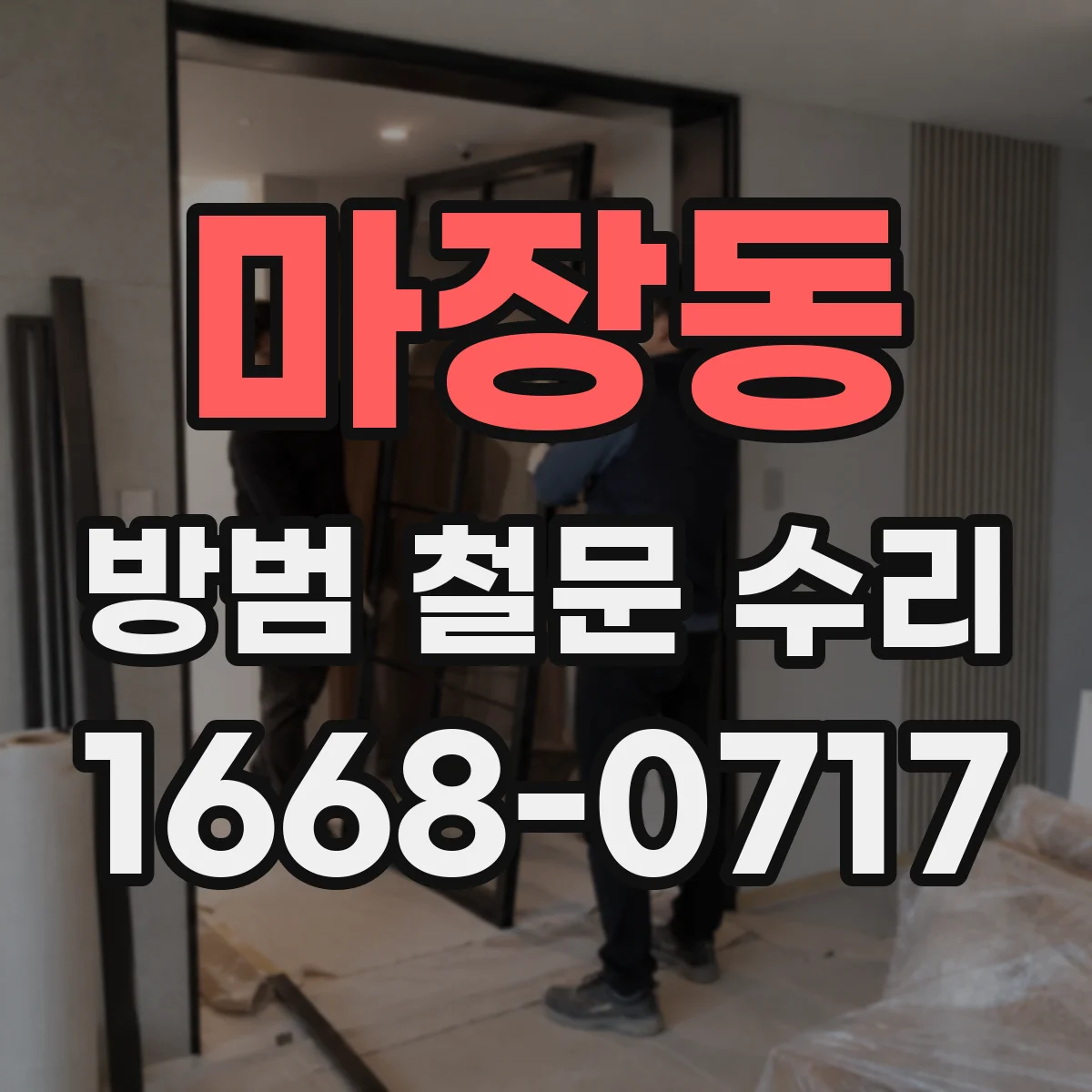 마장동 방범 철문 수리