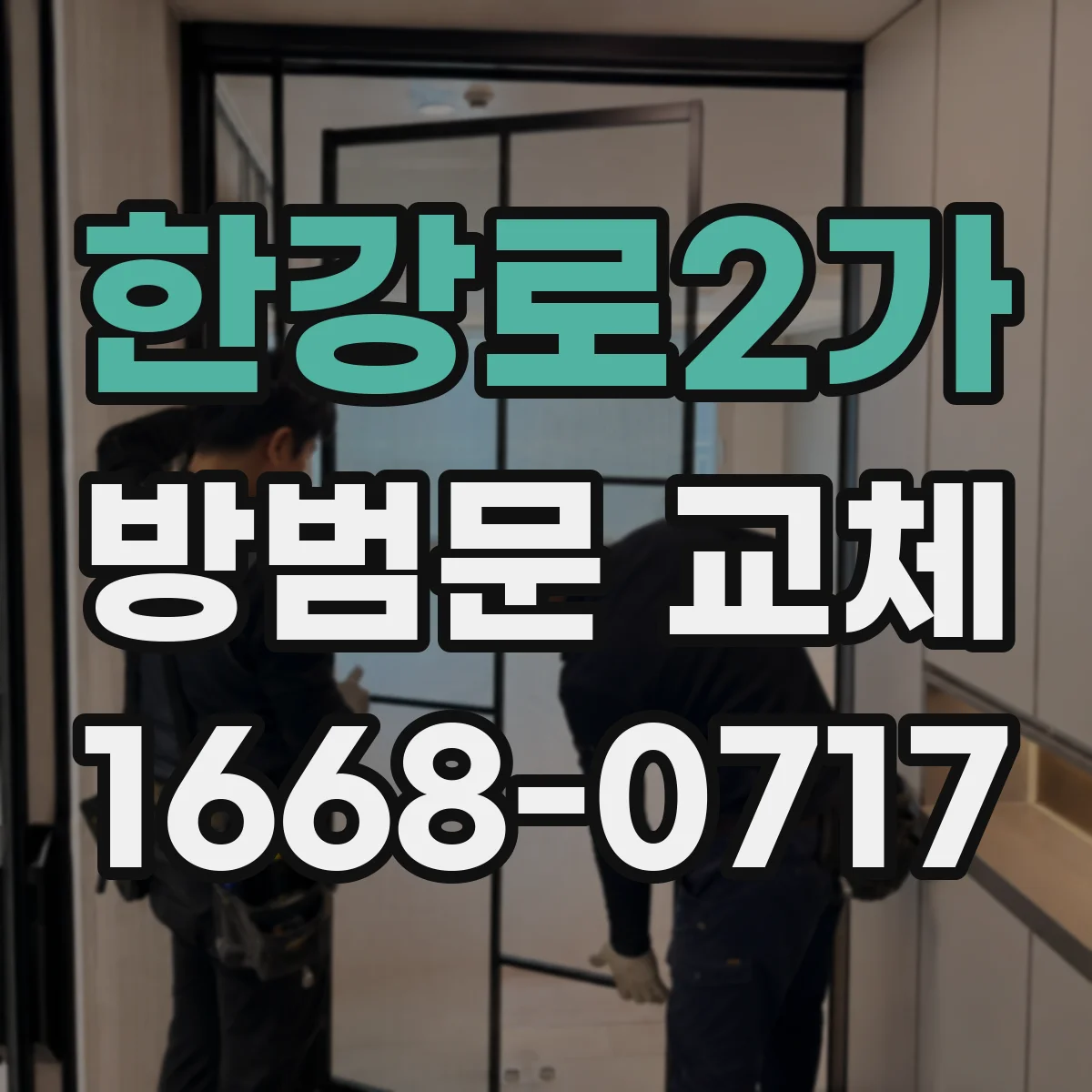 한강로2가 방범문 교체