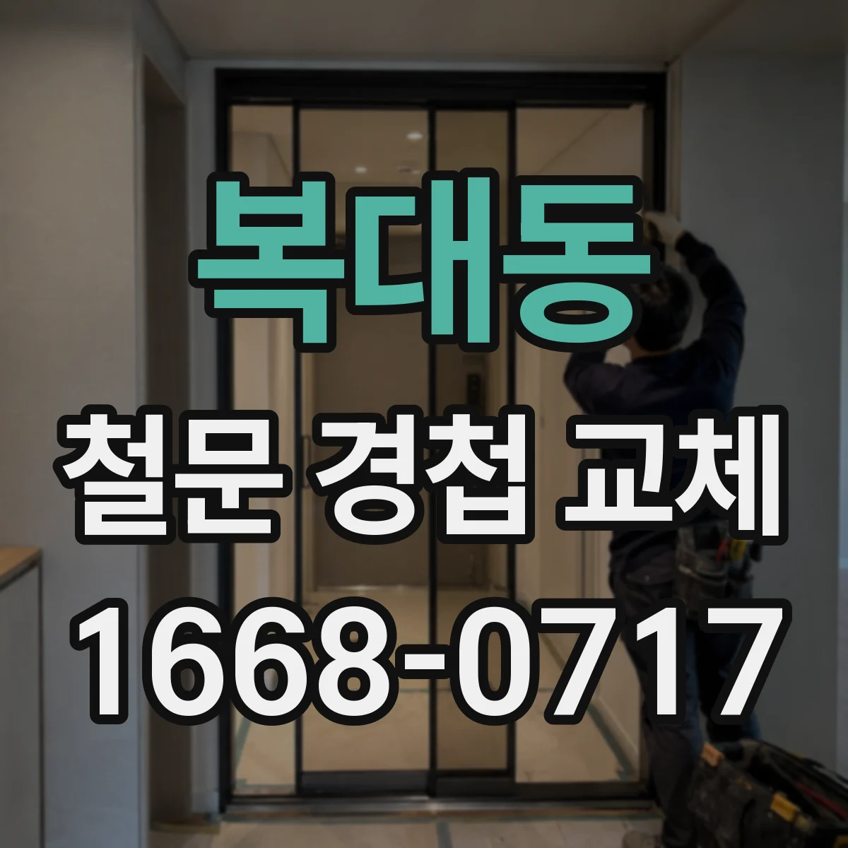 복대동 철문 경첩 교체