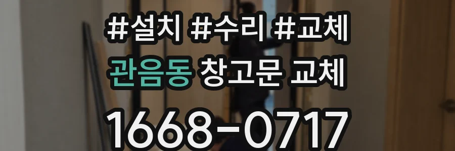 관음동 창고문 교체