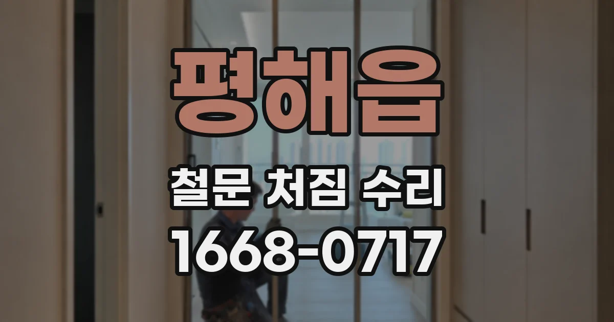 평해읍 철문 처짐 수리