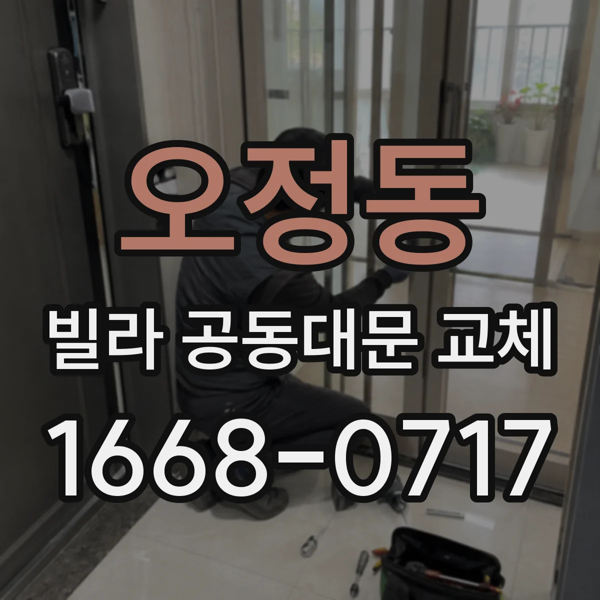 오정동 빌라 공동대문 교체