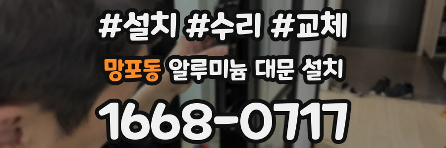 망포동 알루미늄 대문 설치