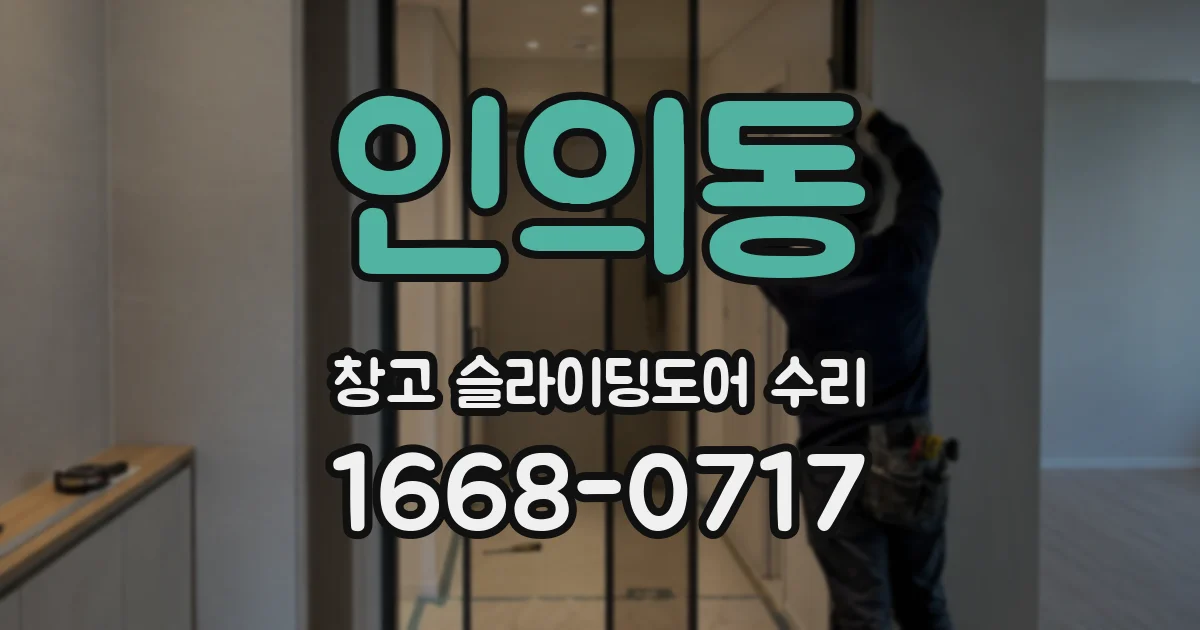 인의동 창고 슬라이딩도어 수리