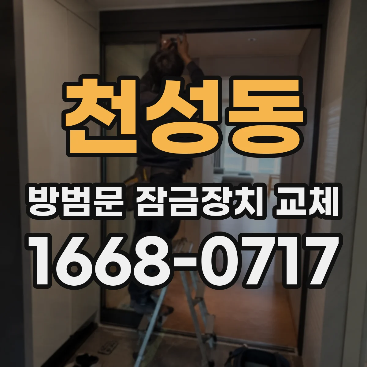 천성동 방범문 잠금장치 교체