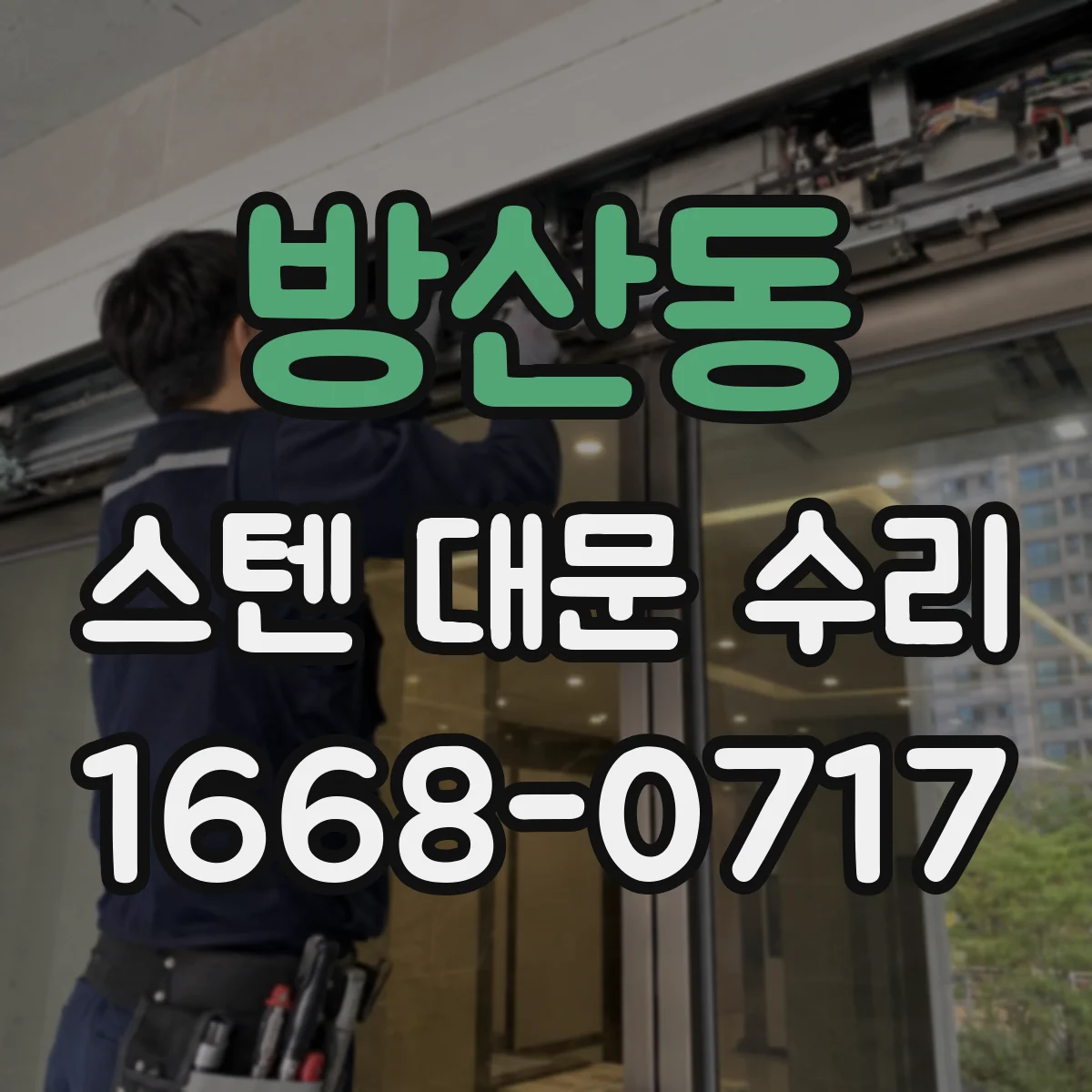 방산동 스텐 대문 수리