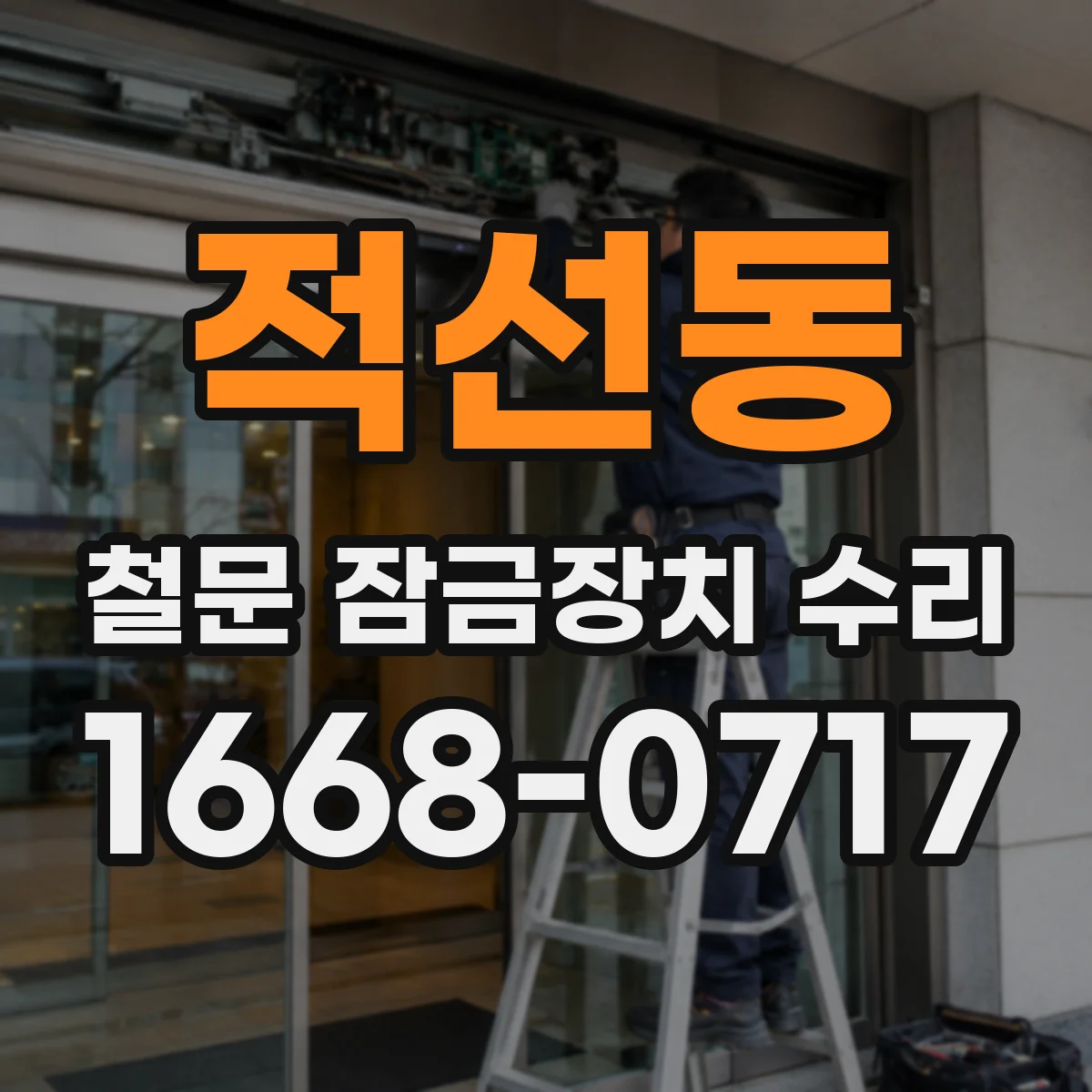 적선동 철문 잠금장치 수리