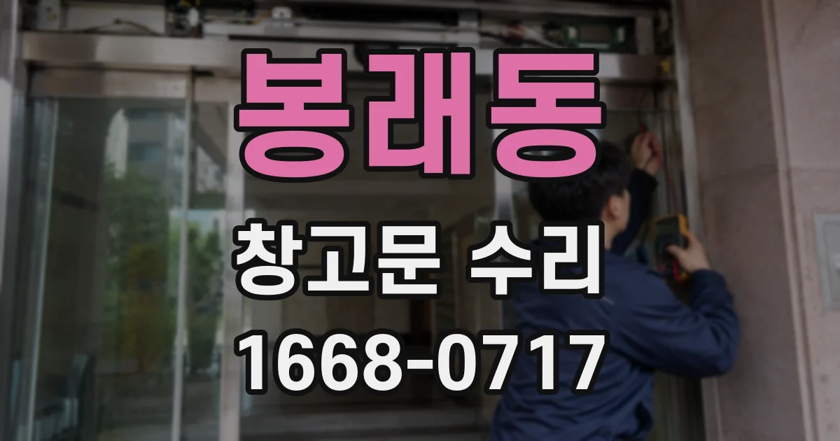 봉래동 창고문 수리