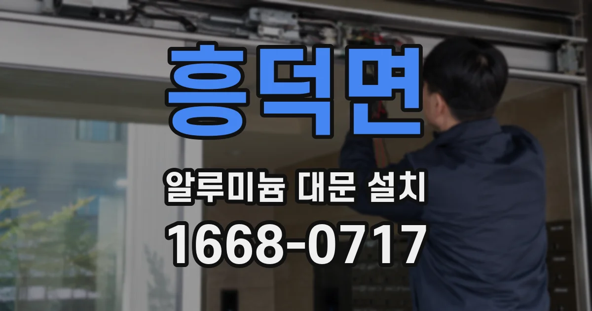 흥덕면 알루미늄 대문 설치
