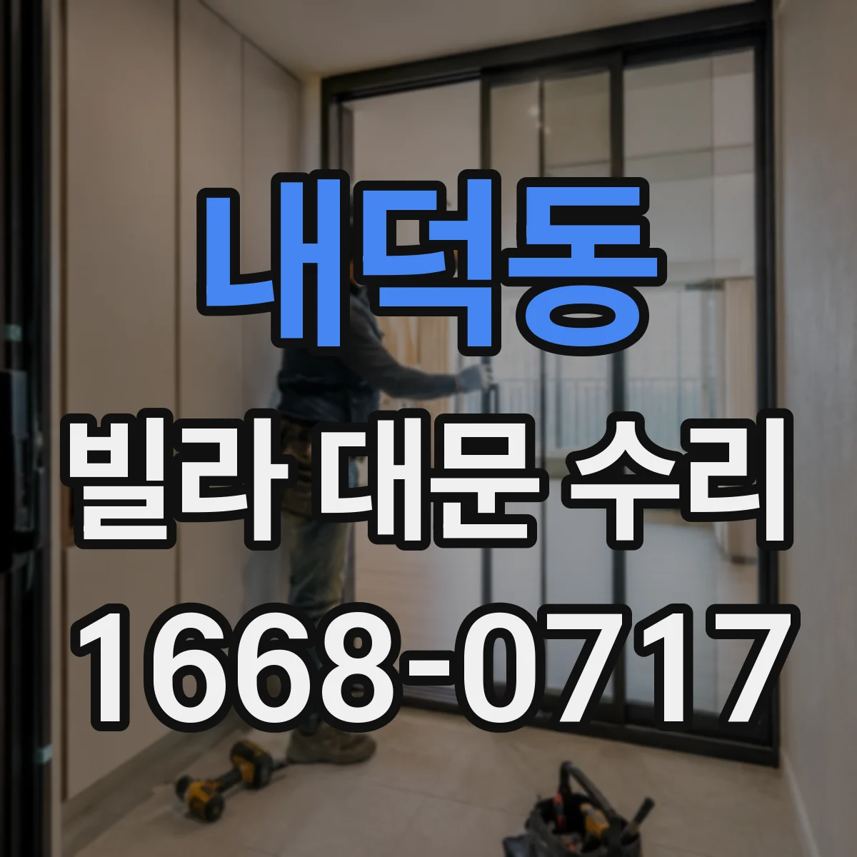 내덕동 빌라 대문 수리