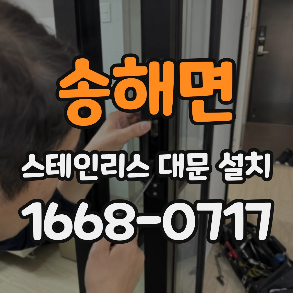 송해면 스테인리스 대문 설치