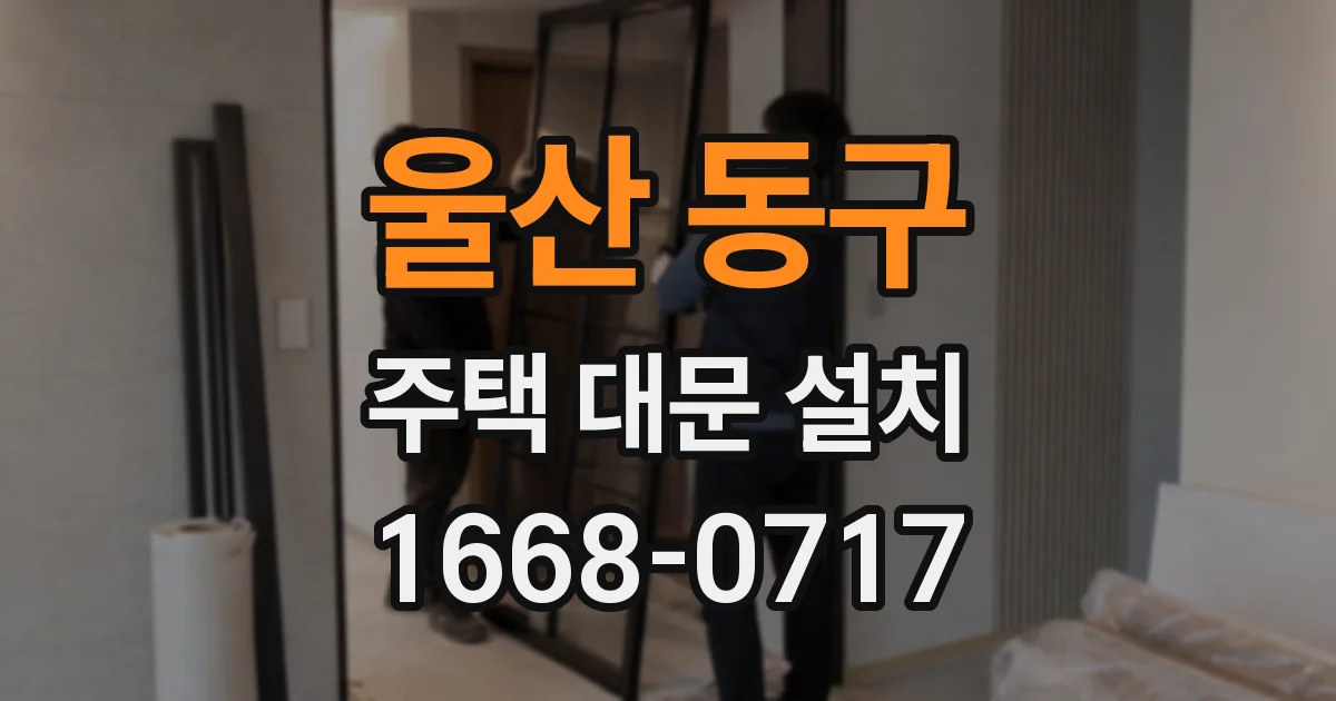 울산 동구 주택 대문 설치