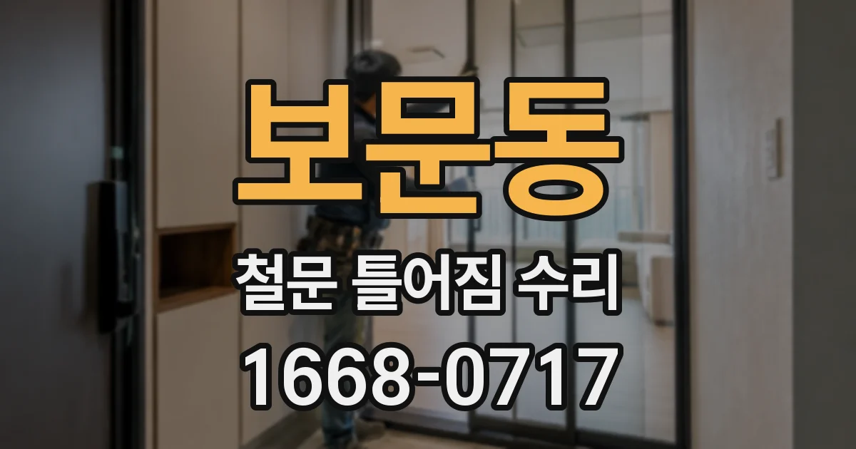 보문동 철문 틀어짐 수리