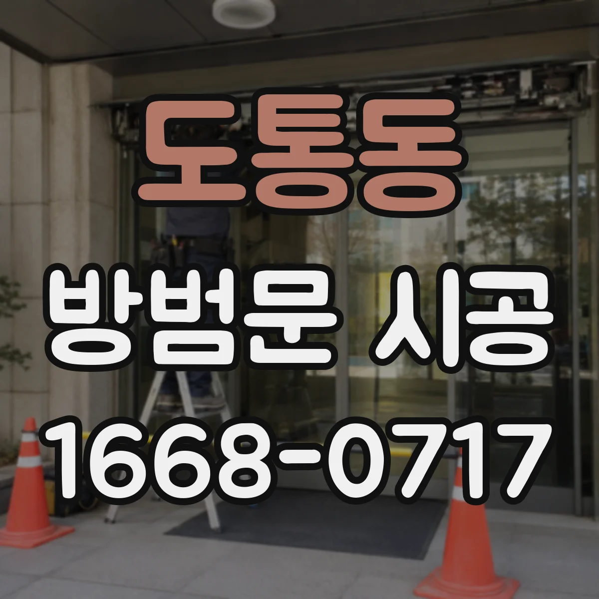 도통동 방범문 시공