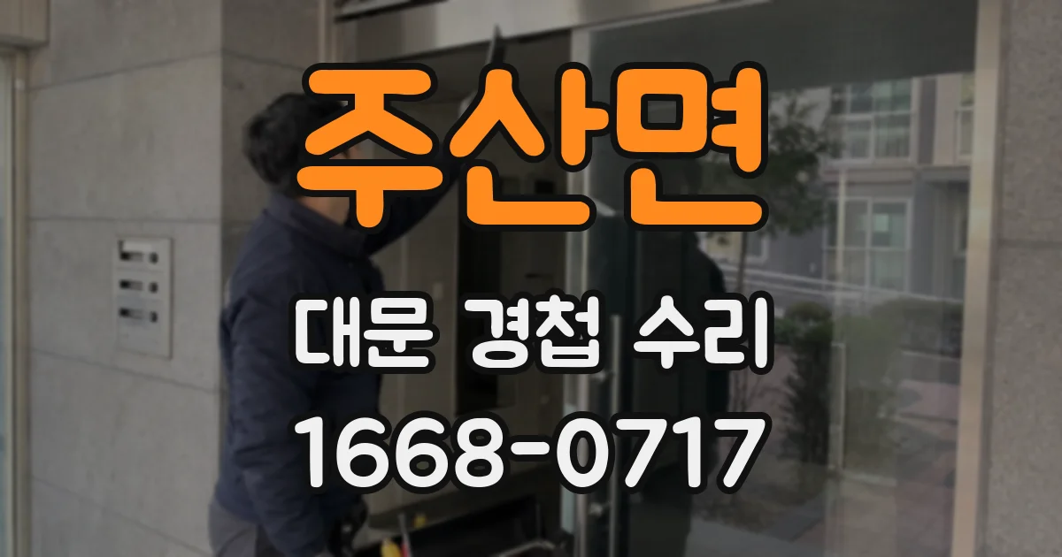 주산면 대문 경첩 수리