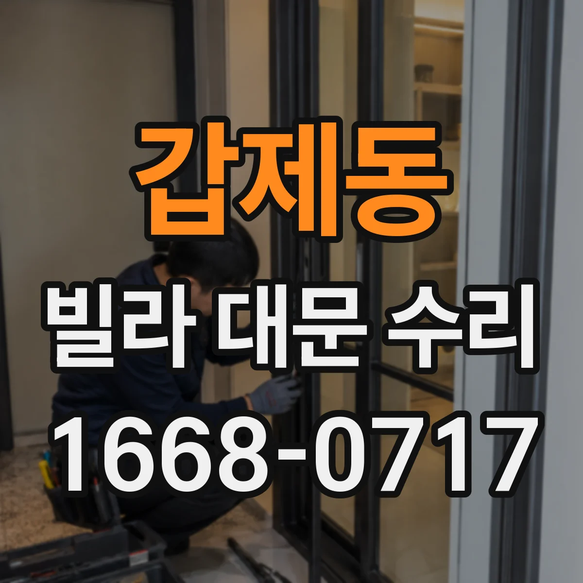 갑제동 빌라 대문 수리