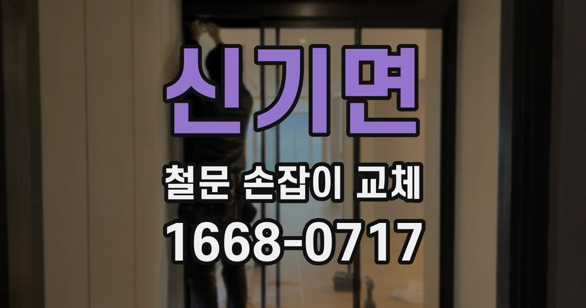 신기면 철문 손잡이 교체