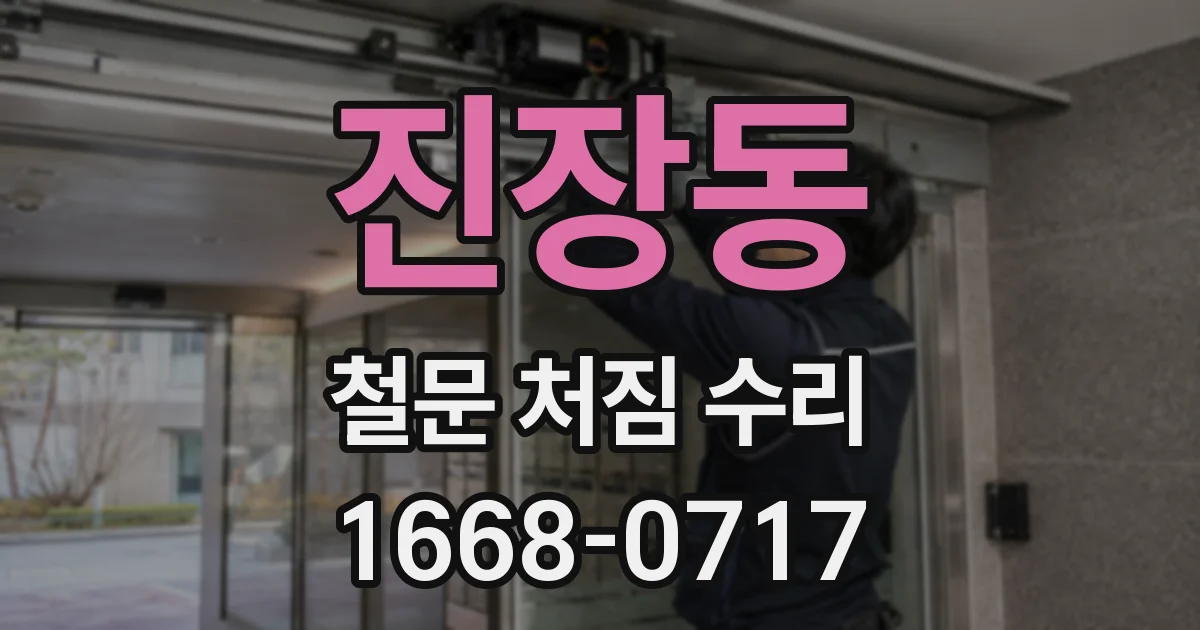 진장동 철문 처짐 수리