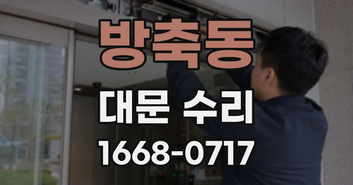 방축동 대문 수리