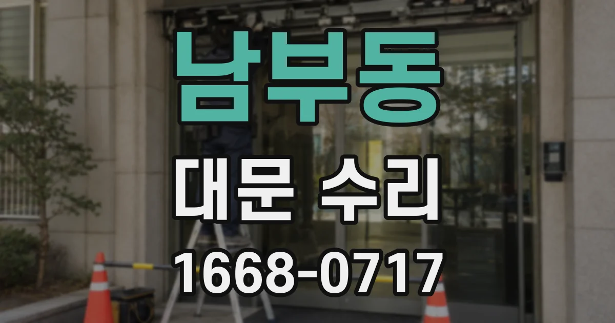 남부동 대문 수리