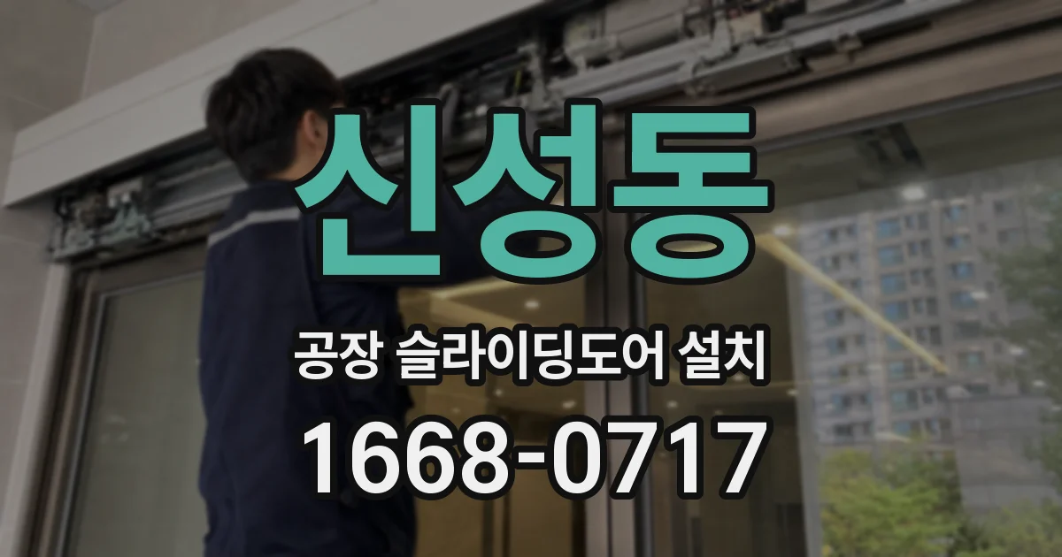 신성동 공장 슬라이딩도어 설치
