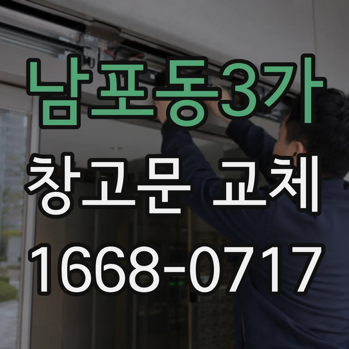 남포동3가 창고문 교체